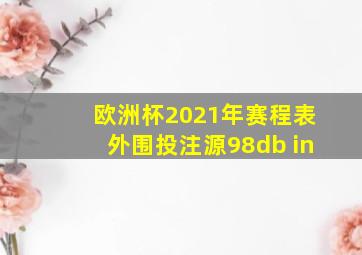 欧洲杯2021年赛程表外围投注源98db in